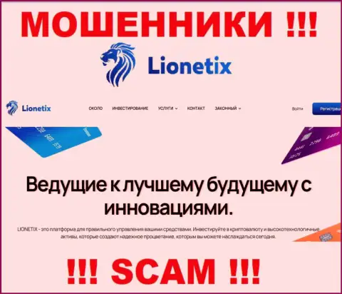 Lionetix - кидалы, их работа - Инвестиции, нацелена на кражу финансовых активов наивных людей