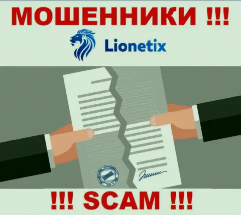 Деятельность интернет-мошенников Лионетикс Ком заключается в присваивании депозита, в связи с чем у них и нет лицензии