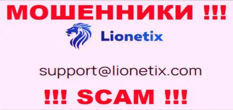Электронная почта мошенников Lionetix Com, предоставленная на их онлайн-ресурсе, не советуем связываться, все равно облапошат