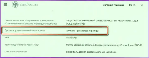 АКС-Капитал Ком - это мошенники, которые внесены ЦБ Российской Федерации в черный список, как организация с признакам финансовой пирамиды