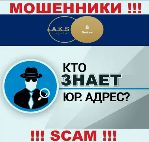 На портале мошенников АКС-Капитал Ком нет информации касательно их юрисдикции