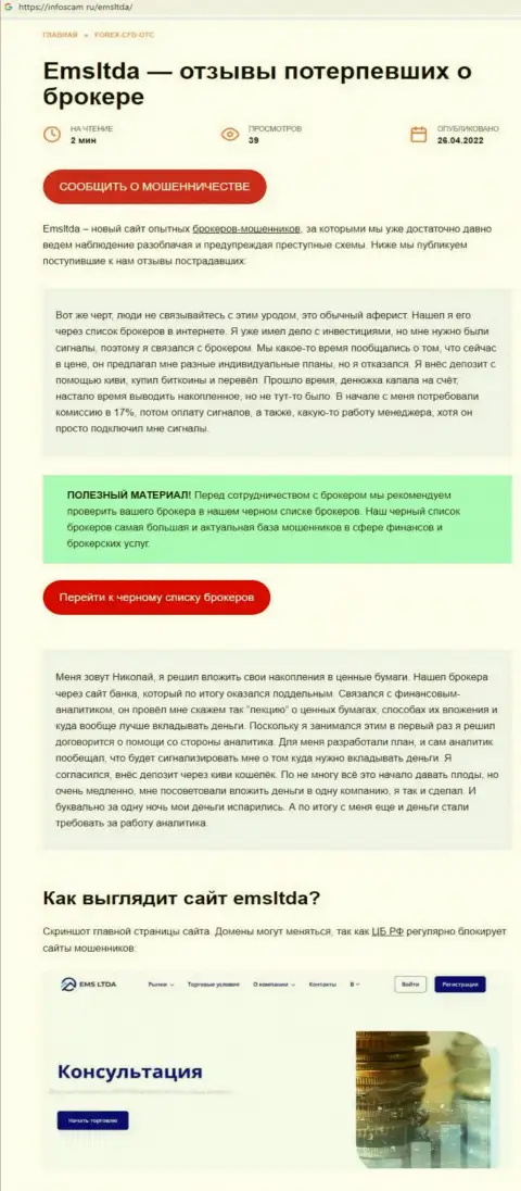 О вложенных в организацию EMSLTDA Com денежных средствах можете и не вспоминать, крадут все до последнего рубля (обзор)