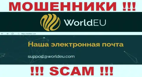 Установить контакт с мошенниками WorldEU возможно по данному адресу электронной почты (инфа была взята с их ресурса)