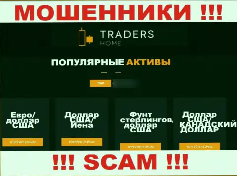 Будьте крайне внимательны, вид работы Traders Home, ФОРЕКС - это обман !!!