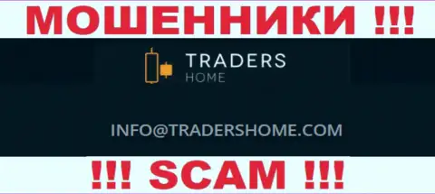 Не надо связываться с мошенниками TradersHome через их е-майл, приведенный у них на сайте - обуют