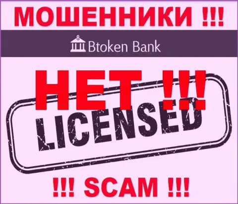 Жуликам Btoken Bank не дали лицензию на осуществление деятельности - крадут денежные вложения