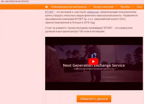 1 часть материала с обзором деятельности онлайн-обменника BTC Bit на сервисе Eto Razvod Ru