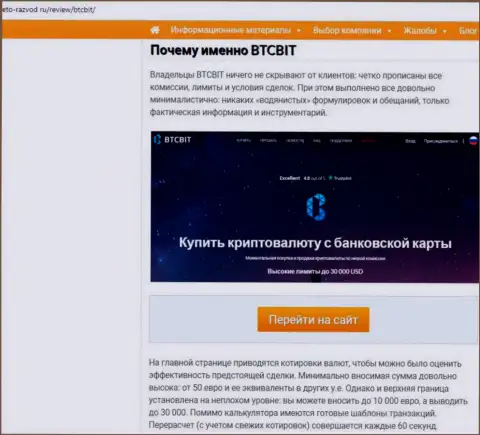 Вторая часть материала с анализом условий работы онлайн-обменки BTCBIT Sp. z.o.o на веб-сервисе Eto-Razvod Ru