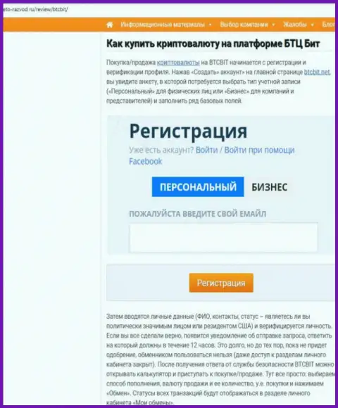 Продолжение информационной статьи об онлайн обменнике BTCBit на веб-сайте Eto Razvod Ru