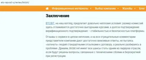 Заключительная часть обзора деятельности online обменника BTCBit на информационном портале eto razvod ru