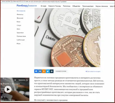 Обзор условий онлайн-обменника BTCBit, размещенный на сайте news rambler ru (часть первая)