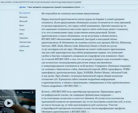 Заключительная часть обзора деятельности online-обменника БТКБит Нет, представленного на сайте news rambler ru
