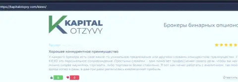 Сервис KapitalOtzyvy Com опубликовал мнения биржевых трейдеров о ФОРЕКС брокере Киексо