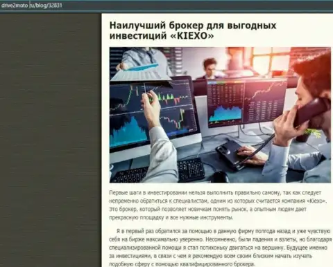 Описание преимуществ взаимодействия с форекс брокерской компанией KIEXO на web-портале drive2moto ru