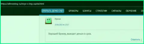 Автор отзыва, с web-ресурса Allinvesting Ru, называет БТГ Капитал надежным дилинговым центром