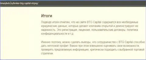 Заключение к информационному материалу об условиях для совершения сделок брокерской организации БТГ Капитал на сайте BinaryBets Ru