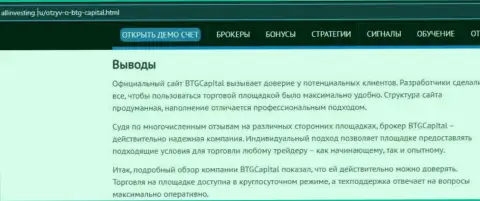 Вывод к обзорному материалу о организации BTG Capital на интернет-сервисе allinvesting ru