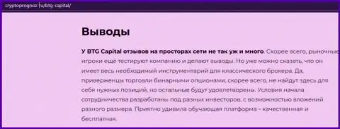 Выводы к публикации об дилинговом центре БТГ-Капитал Ком на сервисе cryptoprognoz ru
