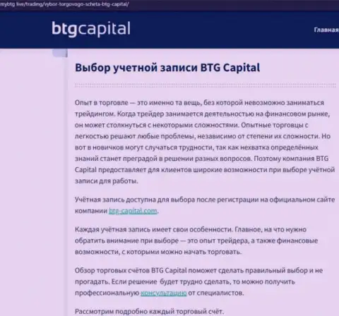 Информационный материал о организации BTG Capital на web-портале майбтг лайф