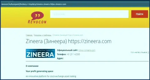 Контакты биржевой компании Zineera Com на ресурсе revocon ru