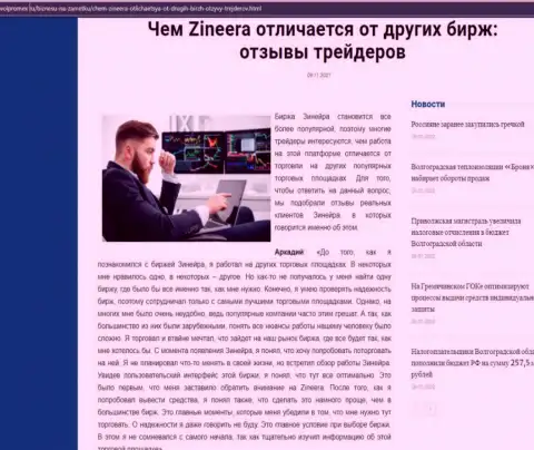 Преимущества биржевой площадки Zineera Exchange перед иными биржевыми компаниями в обзорной статье на информационном ресурсе Волпромекс Ру