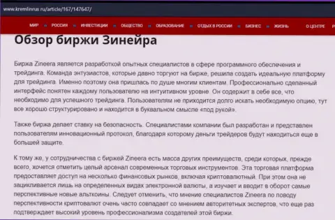 Разбор компании Zinnera Com в материале на web-портале kremlinrus ru