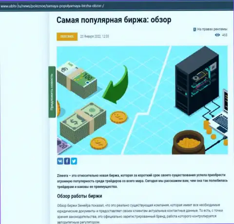 Позитивная статья о организации Зиннейра Ком на web-ресурсе obltv ru