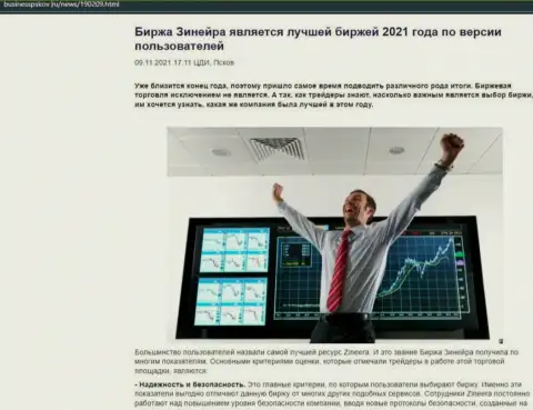 Zinnera считается, по версии биржевых игроков, лучшей дилинговым центром 2021 года - об этом в обзорной статье на веб-портале businesspskov ru