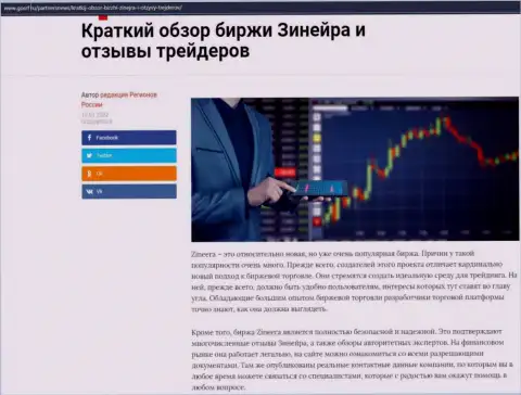 Краткий разбор биржевой организации Зиннейра приведен на web-сайте gosrf ru