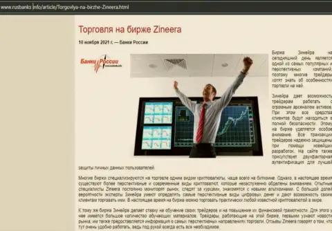 Об торговле с дилинговой компанией Зиннейра Ком в информационном материале на веб-ресурсе RusBanks Info
