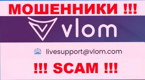 Электронная почта мошенников Vlom Com, показанная у них на сайте, не советуем связываться, все равно ограбят