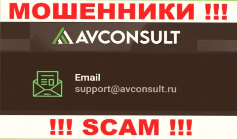 Установить контакт с мошенниками AVConsult сможете по представленному е-майл (информация взята была с их сайта)