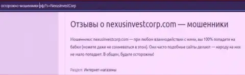 NexusInvestCorp финансовые активы собственному клиенту выводить не собираются - отзыв жертвы