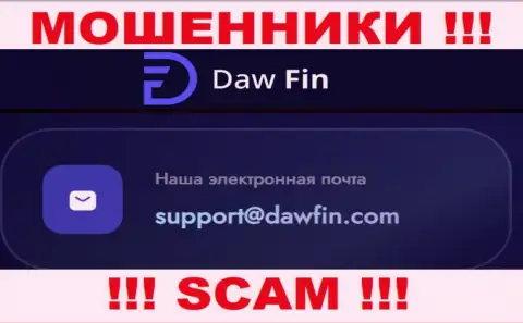 По любым вопросам к махинаторам DawFin Com, можно написать им на e-mail
