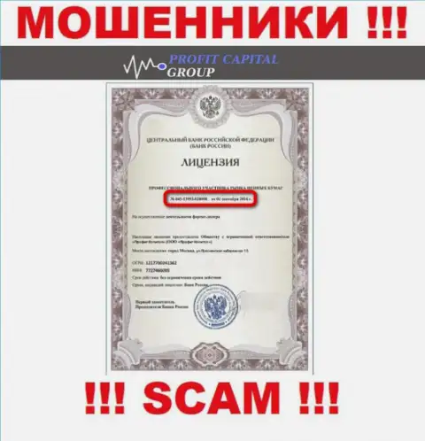 Кидалы Профит Капитал Групп предоставили у себя на сайте лицензию (была выдана ЦБ Российской Федерации)