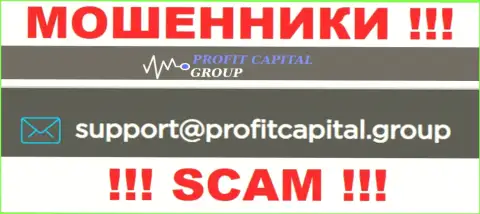 На электронный адрес Profit Capital Group писать опасно - это жуткие мошенники !