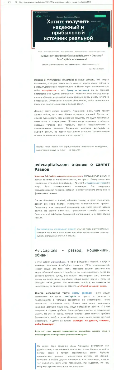 В компании AvivCapital мошенничают - доказательства мошеннической деятельности (обзор деятельности организации)