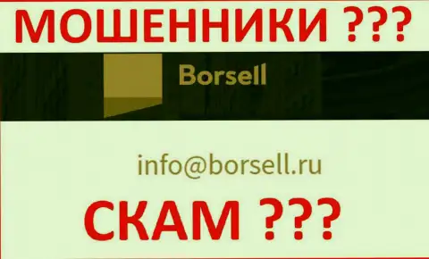 Крайне опасно связываться с компанией Borsell, даже через адрес электронной почты - это наглые мошенники !!!