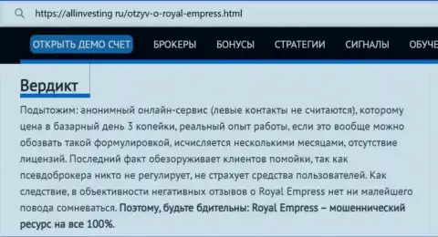 Обзор организации Royal Empress - это МОШЕННИКИ !!! Жульничают с вложенными денежными средствами реальных клиентов