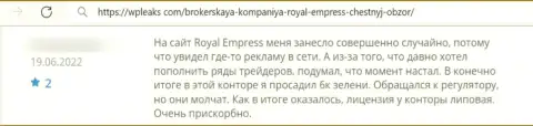 Отзыв о Royal Empress - прикарманивают деньги