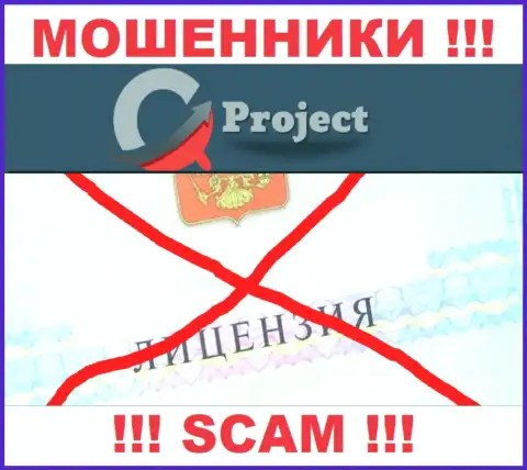 КуСи Проект работают незаконно - у указанных мошенников нет лицензионного документа !!! ОСТОРОЖНО !