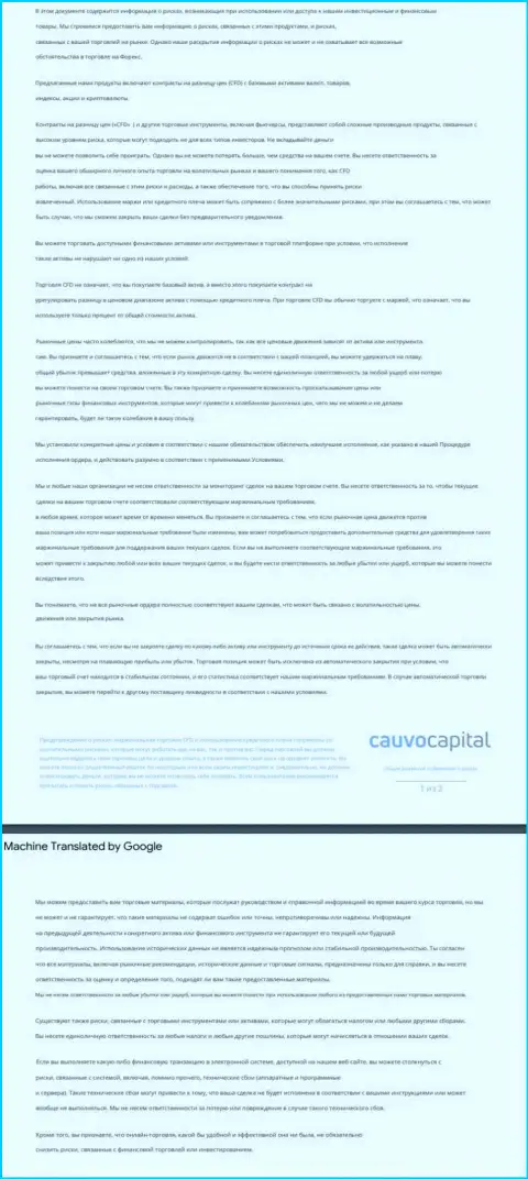 Документ уведомления о возможных рисках Форекс-дилинговой организации CauvoCapital