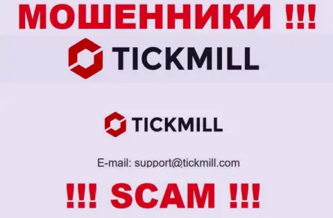 Лучше не писать сообщения на электронную почту, показанную на сайте обманщиков Tickmill - могут развести на средства