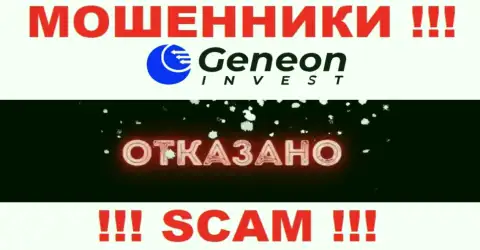 Лицензию на осуществление деятельности Geneon Invest не получали, т.к. мошенникам она совсем не нужна, БУДЬТЕ КРАЙНЕ БДИТЕЛЬНЫ !!!