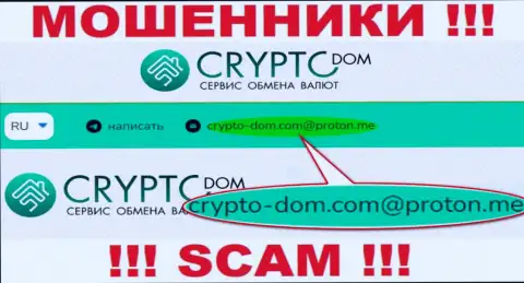 Е-майл internet-мошенников Crypto Dom, на который можете им написать пару ласковых слов