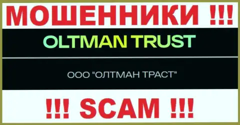 Общество с ограниченной ответственностью ОЛТМАН ТРАСТ - организация, управляющая мошенниками Oltman Trust