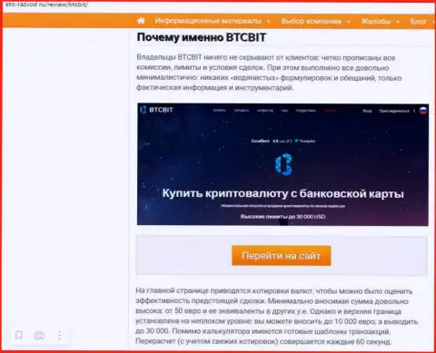 Условия работы интернет-компании BTCBit Net во 2 части информационной статьи на сайте Eto-Razvod Ru