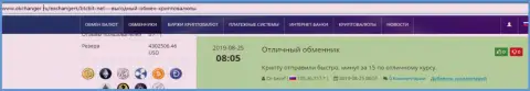 Информация о быстроте вывода денег в криптовалютной обменке BTCBit Net предоставлена в комментариях и на онлайн-сервисе okchanger ru