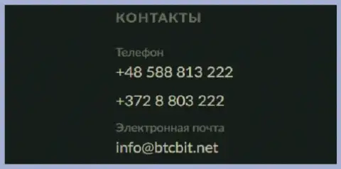 Телефон и адрес электронного ящика криптовалютной онлайн-обменки BTCBit Net