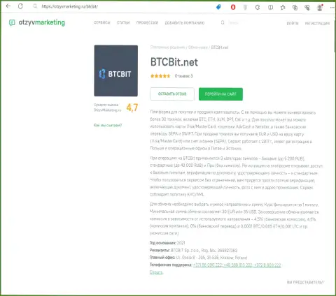 Анализ условий обмена онлайн обменки BTCBit Net на онлайн-ресурсе ОтзывМаркетинг Ру